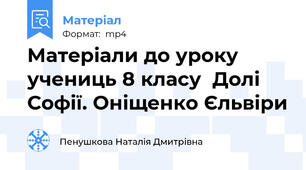 Матеріали до уроку   учениць 8 класу  Долі Софії. Оніщенко Єльвіри