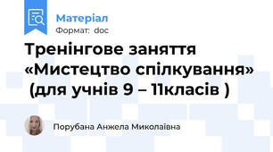 Тренінгове заняття  «Мистецтво спілкування»  (для учнів 9 – 11класів )