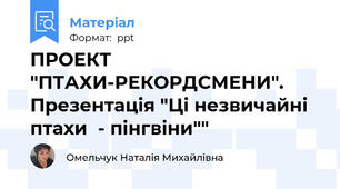 ПРОЕКТ "ПТАХИ-РЕКОРДСМЕНИ". Презентація "Ці незвичайні птахи  - пінгвіни""