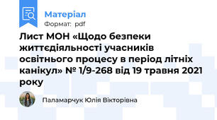Лист МОН «Щодо безпеки життєдіяльності учасників освітнього процесу в період літніх канікул» № 1/9-268 від 19 травня 2021 року