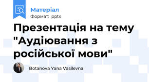 Презентація на тему "Аудіювання з російської мови"