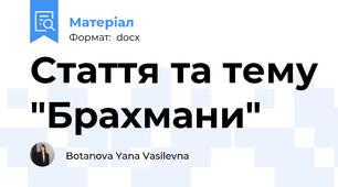 Стаття та тему "Брахмани"