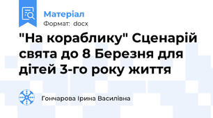 "На кораблику" Сценарій свята до 8 Березня для дітей 3-го року життя