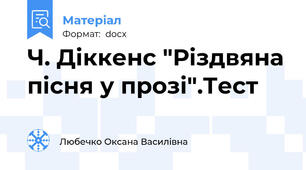 Ч. Діккенс "Різдвяна пісня у прозі".Тест