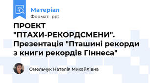 ПРОЕКТ "ПТАХИ-РЕКОРДСМЕНИ". Презентація "Пташині рекорди з книги рекордів ГІннеса"