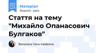 Стаття на тему "Михайло Опанасович Булгаков"