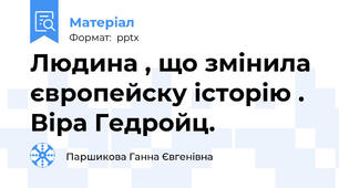 Людина , що змінила європейску історію . Віра Гедройц.
