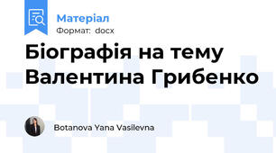 Біографія на тему Валентина Грибенко