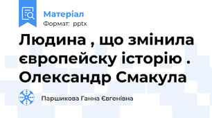 Людина , що змінила європейску історію . Олександр Смакула
