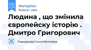 Людина , що змінила європейску історію . Дмитро Григорович