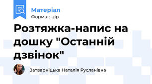 Розтяжка-напис на дошку "Останній дзвінок"
