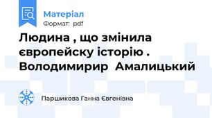 Людина , що змінила європейску історію . Володимирир  Амалицький