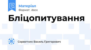Бліцопитування