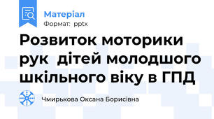 Розвиток моторики рук  дітей молодшого шкільного віку в ГПД