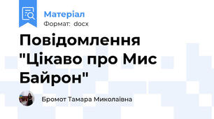 Повідомлення "Цікаво про Мис Байрон"