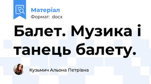 Балет. Музика і танець балету.