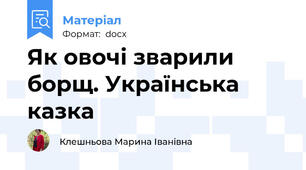 Як овочі зварили борщ. Українська казка