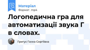 Логопедична гра для автоматизації звука Г в словах.