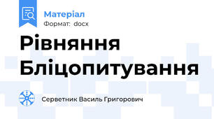Рівняння   Бліцопитування