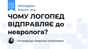 ЧОМУ ЛОГОПЕД ВІДПРАВЛЯЄ до невролога?