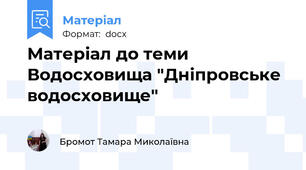 Матеріал до теми Водосховища "Дніпровське водосховище"