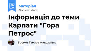 Інформація до теми Карпати "Гора Петрос"