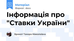 Інформація про "Ставки України"