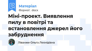Міні-проект. Виявлення пилу в повітрі та встановлення джерел його забруднення