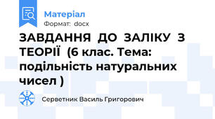 ЗАВДАННЯ  ДО  ЗАЛІКУ  З  ТЕОРІЇ  (6 клас. Тема: подільність натуральних чисел )