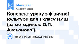 Конспект уроку з фізичної культури для 1 класу НУШ (за методикою О.П. Аксьонової).