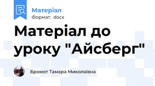 Матеріал до уроку "Айсберг"