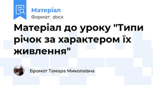 Матеріал до уроку "Типи річок за характером їх живлення"