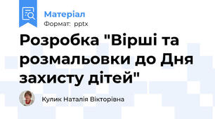 Розробка "Вірші та розмальовки до Дня захисту дітей"