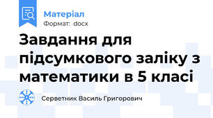 Завдання для підсумкового заліку з математики в 5 класі