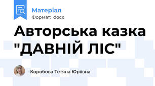 Авторська казка "ДАВНІЙ ЛІС"