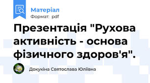 Презентація "Рухова активність - основа фізичного здоров'я".
