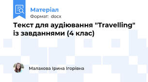Текст для аудіювання "Travelling" із завданнями (4 клас)