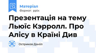 Презентація на тему Льюїс Кэрролл. Про Алісу в Країні Див