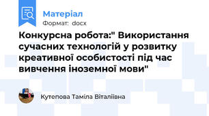 Конкурсна робота:" Використання сучасних технологій у розвитку креативної особистості під час вивчення іноземної мови"