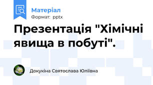 Презентація "Хімічні явища в побуті".
