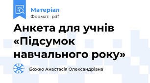 Анкета для учнів «Підсумок навчального року»