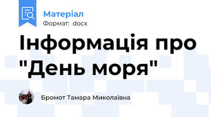 Інформація про "День моря"