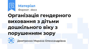 Організація гендерного виховання з дітьми дошкільного віку з порушенням зору