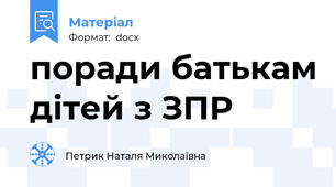 поради батькам дітей з ЗПР