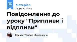 Повідомлення до уроку "Припливи і відпливи"
