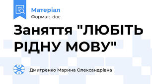 Заняття "ЛЮБІТЬ РІДНУ МОВУ"