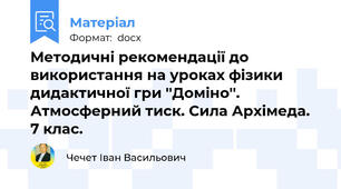 Методичні рекомендації до використання на уроках фізики дидактичної гри ''Доміно''. Атмосферний тиск. Сила Архімеда. 7 клас.