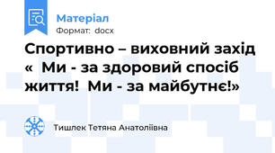Спортивно – виховний захід «  Ми - за здоровий спосіб життя!  Ми - за майбутнє!»