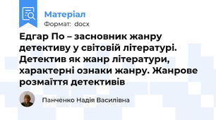 Едгар По – засновник жанру детективу у світовій літературі. Детектив як жанр літератури, характерні ознаки жанру. Жанрове розмаїття детективів