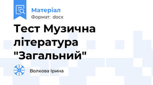 Тест Музична література "Загальний"